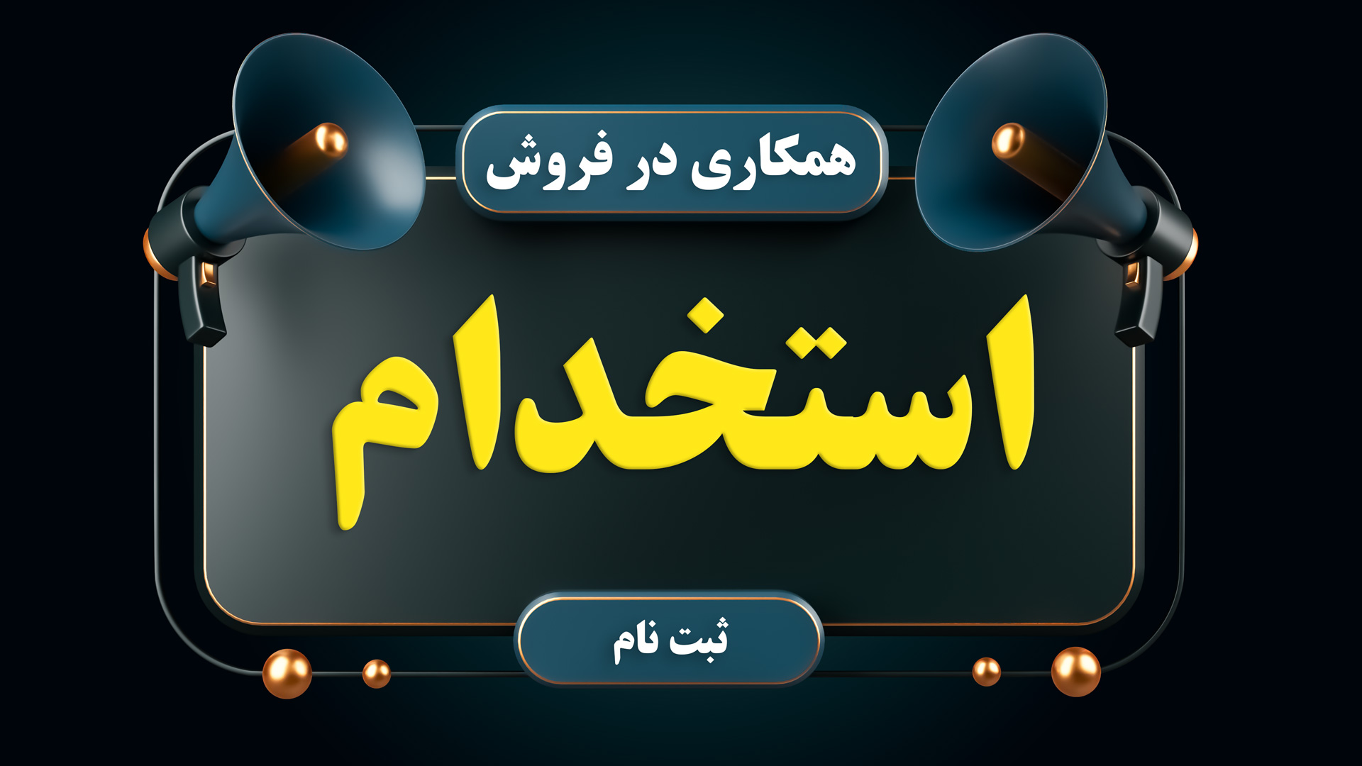 همکاری در فروش