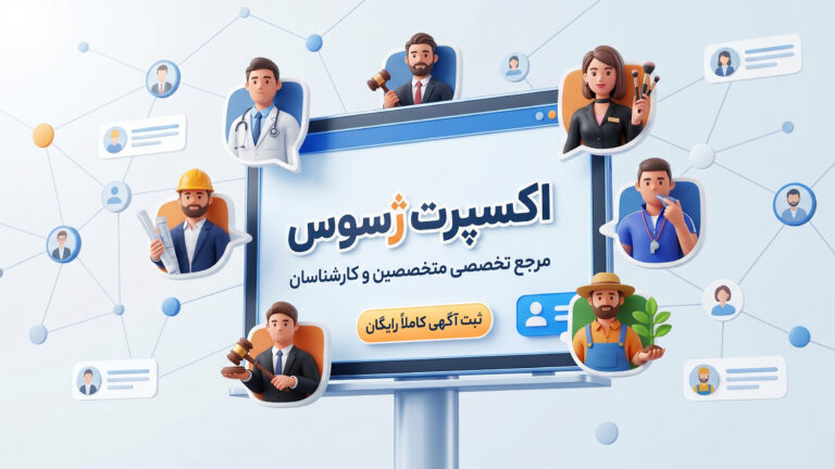 معرفی سایت تبلیغات رایگان اکسپرت ژسوس مرجع تخصصی متخصصین و کارشناسان