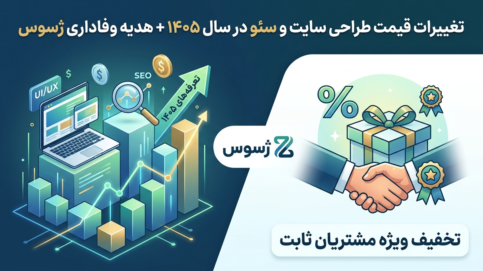 افزایش هزینههای طراحی سایت و سئو در سال ۱۴۰۵ | تخفیف ویژه مشتریان ثابت ژسوس
