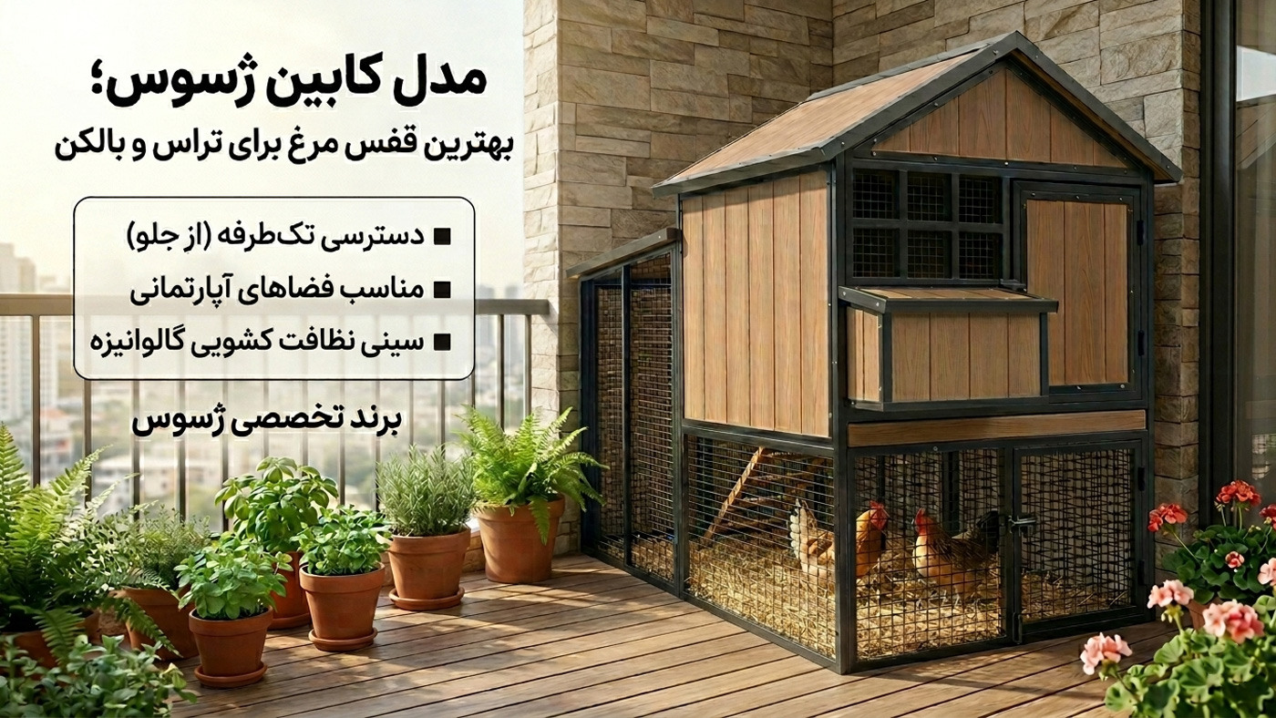 مدل کابین ژسوس؛ بهترین قفس مرغ برای تراس، بالکن و حیاط خلوت مناسب فضاهای کوچک و آپارتمانی